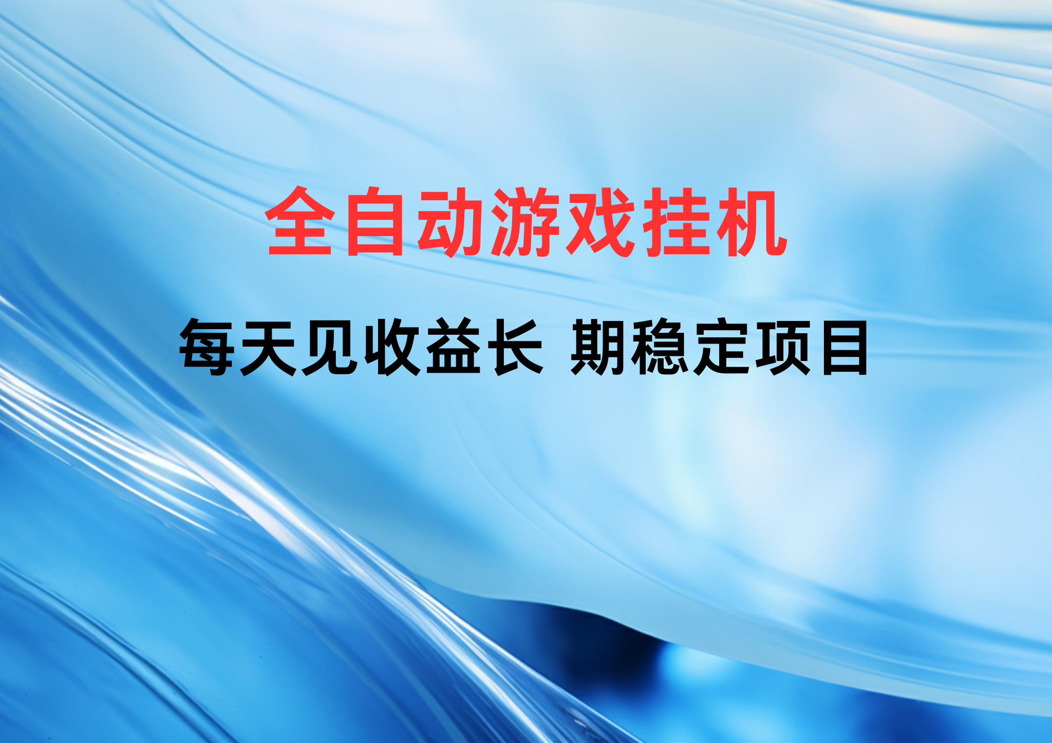 每天见收益，全自动游戏挂机，长期稳定项目