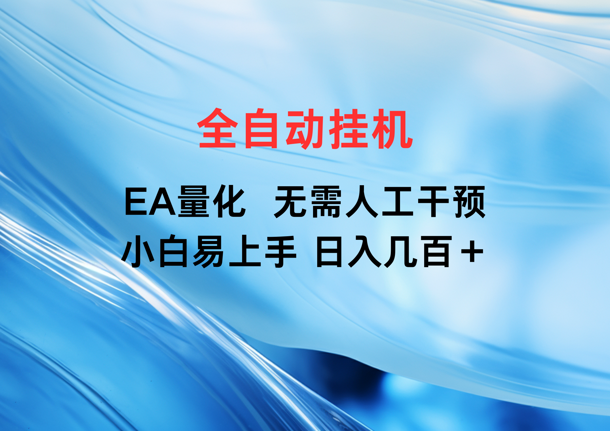 全自动挂机，EA量化，无需人工干预，小白易上手