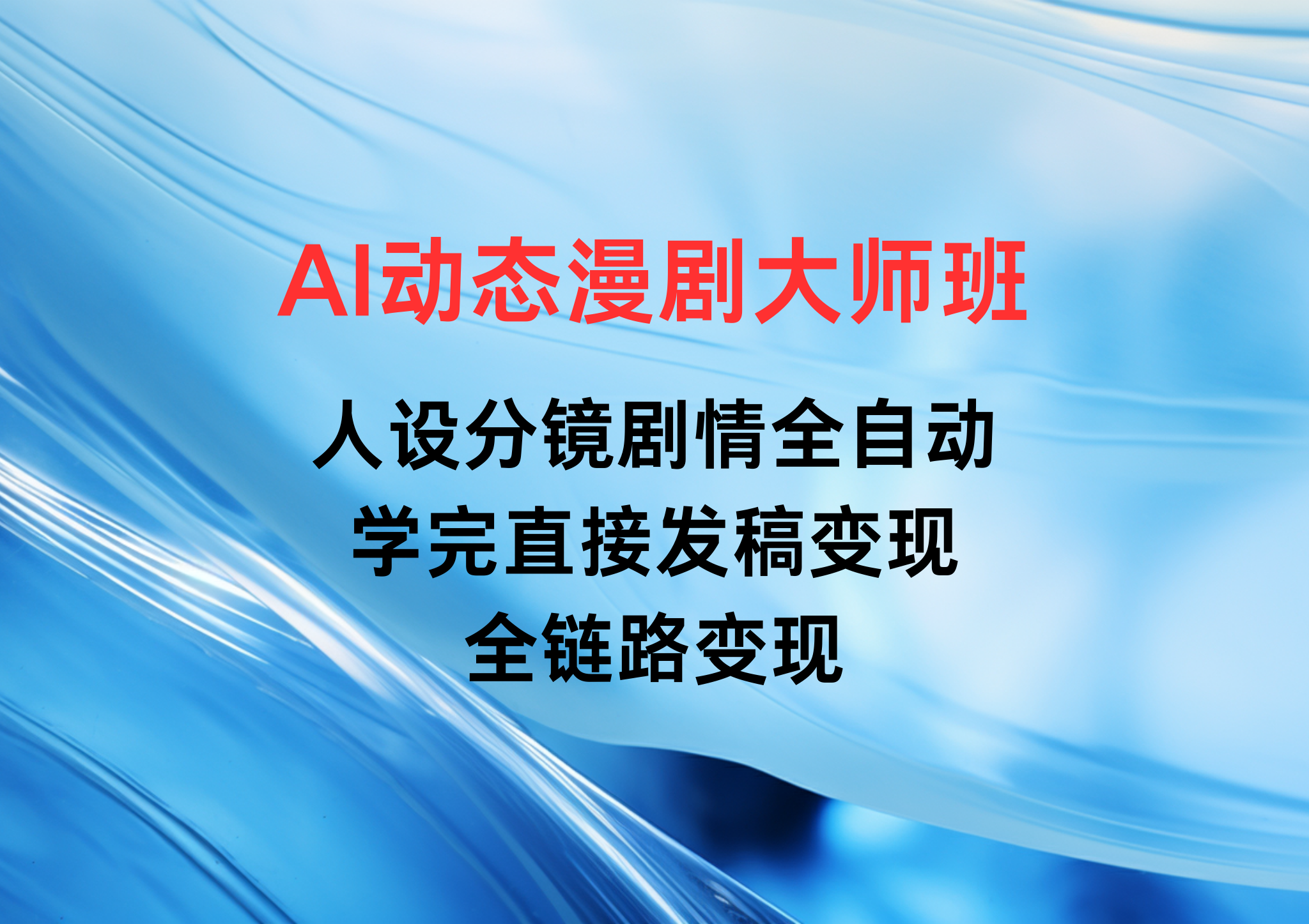 AI动态漫剧大师班：人设分镜剧情全自动，学完直接发稿变现，全链路变现